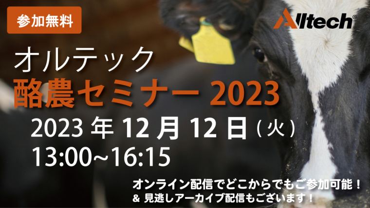 オルテック酪農セミナー2023」開催決定！ | Alltech